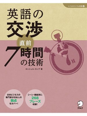 cover image of [音声DL付]英語の交渉　直前7時間の技術
